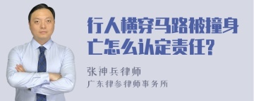 行人横穿马路被撞身亡怎么认定责任?