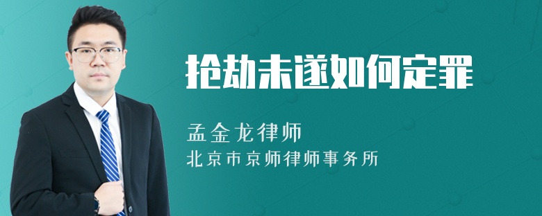 抢劫未遂如何定罪