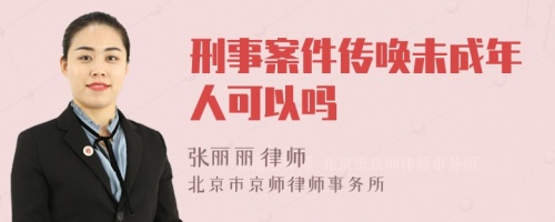 刑事案件传唤未成年人可以吗