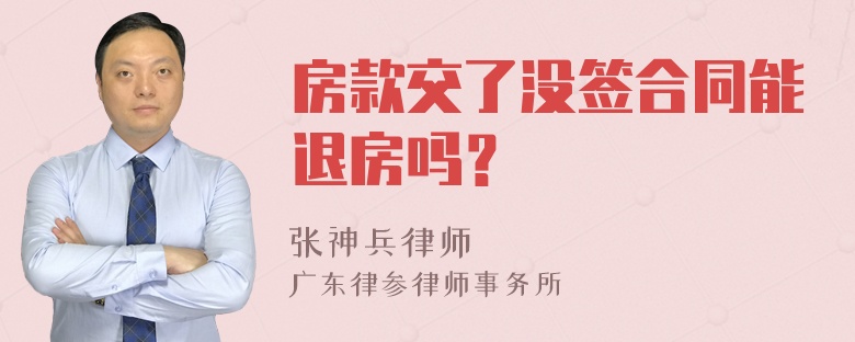 房款交了没签合同能退房吗？