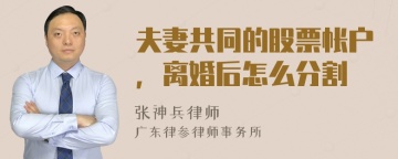 夫妻共同的股票帐户，离婚后怎么分割