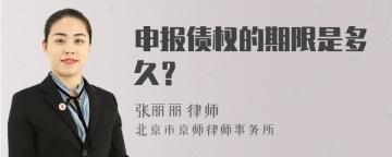 申报债权的期限是多久？