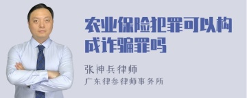 农业保险犯罪可以构成诈骗罪吗