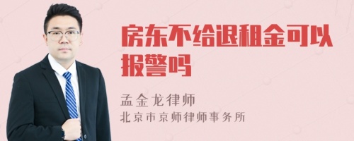 房东不给退租金可以报警吗