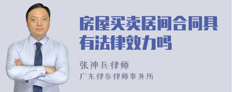 房屋买卖居间合同具有法律效力吗