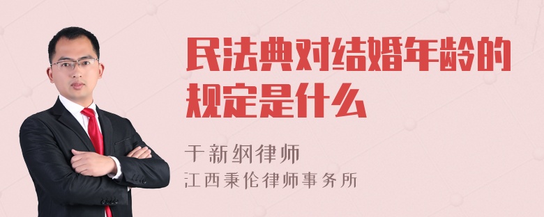 民法典对结婚年龄的规定是什么