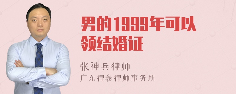 男的1999年可以领结婚证