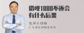 借呗1000不还会有什么后果