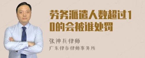 劳务派遣人数超过10的会被谁处罚