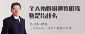 个人所得税速算扣除数是指什么