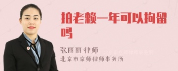 拍老赖一年可以拘留吗