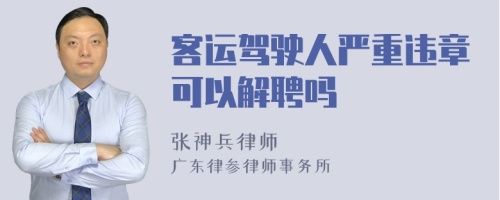 客运驾驶人严重违章可以解聘吗