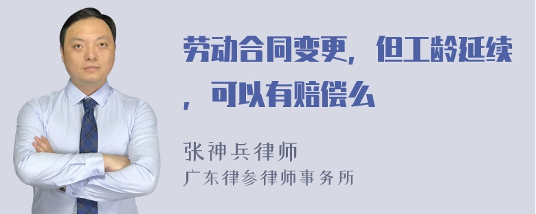 劳动合同变更，但工龄延续，可以有赔偿么