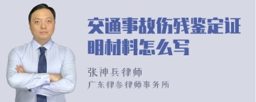 交通事故伤残鉴定证明材料怎么写