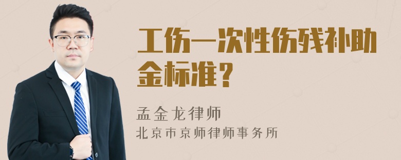 工伤一次性伤残补助金标准？