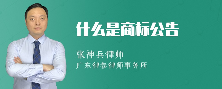 什么是商标公告