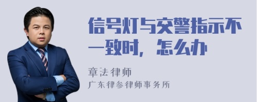 信号灯与交警指示不一致时，怎么办