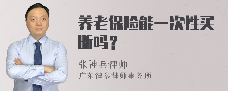 养老保险能一次性买断吗？