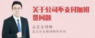 关于公司不支付加班费问题