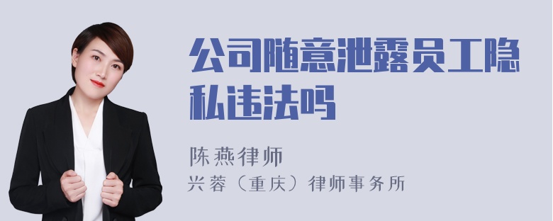 公司随意泄露员工隐私违法吗