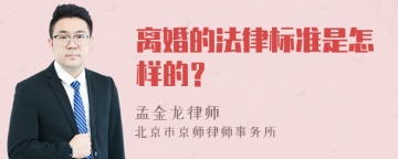 离婚的法律标准是怎样的？