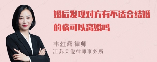 婚后发现对方有不适合结婚的病可以离婚吗