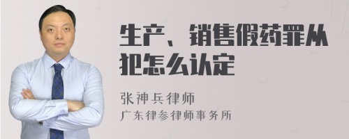 生产、销售假药罪从犯怎么认定