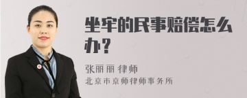 坐牢的民事赔偿怎么办？