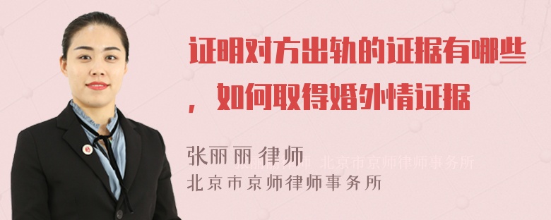 证明对方出轨的证据有哪些，如何取得婚外情证据