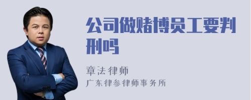 公司做赌博员工要判刑吗