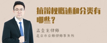 抗辩权概述和分类有哪些？