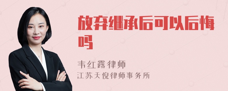 放弃继承后可以后悔吗