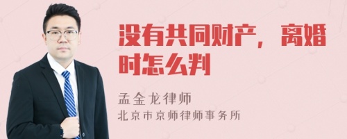 没有共同财产，离婚时怎么判