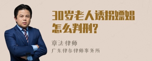 30岁老人诱拐嫖娼怎么判刑?