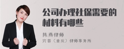 公司办理社保需要的材料有哪些