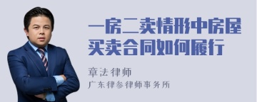 一房二卖情形中房屋买卖合同如何履行