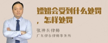 嫖娼会受到什么处罚，怎样处罚