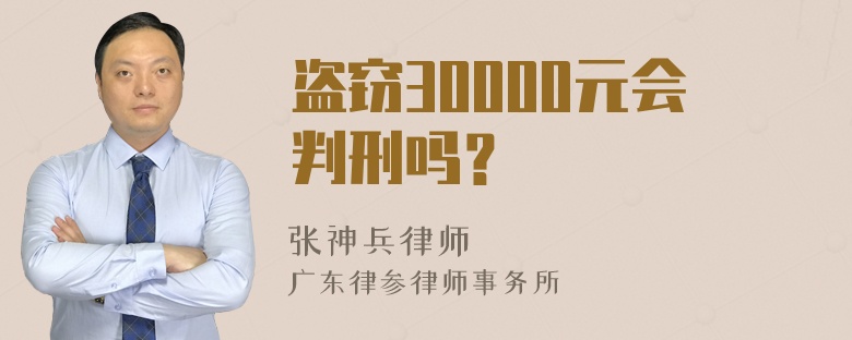 盗窃30000元会判刑吗？