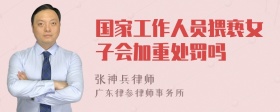 国家工作人员猥亵女子会加重处罚吗