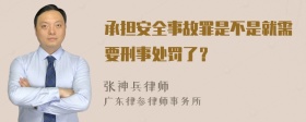 承担安全事故罪是不是就需要刑事处罚了？