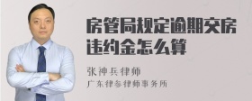 房管局规定逾期交房违约金怎么算