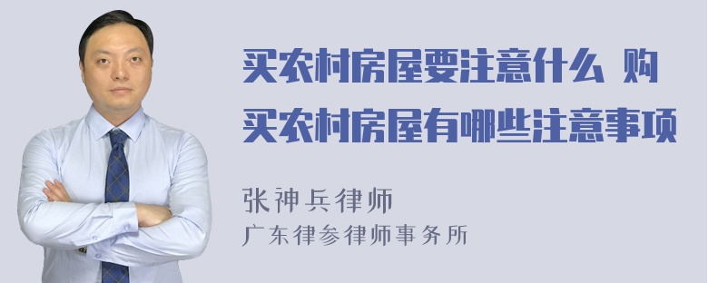 买农村房屋要注意什么 购买农村房屋有哪些注意事项