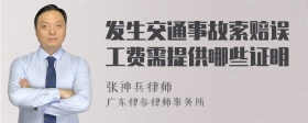 发生交通事故索赔误工费需提供哪些证明