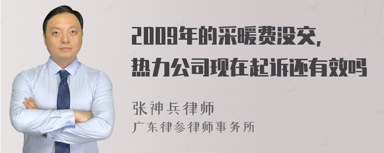 2009年的采暖费没交,热力公司现在起诉还有效吗