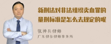 新刑法对非法组织卖血罪的量刑标准是怎么去规定的呢