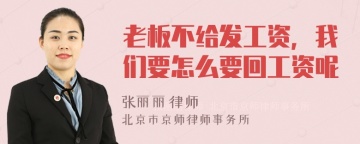 老板不给发工资，我们要怎么要回工资呢