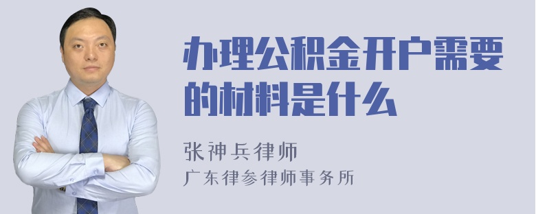 办理公积金开户需要的材料是什么