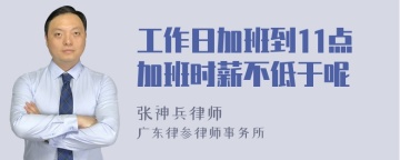 工作日加班到11点加班时薪不低于呢