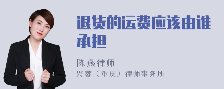 退货的运费应该由谁承担