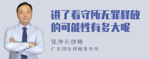 进了看守所无罪释放的可能性有多大呢